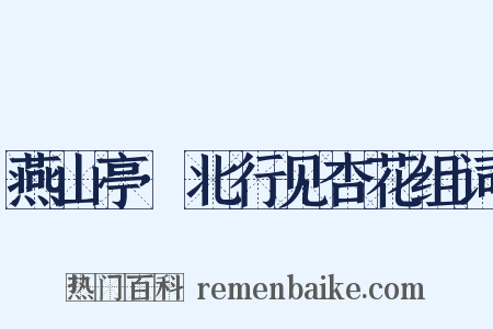 燕山亭·北行见杏花组词是什么意思的图片